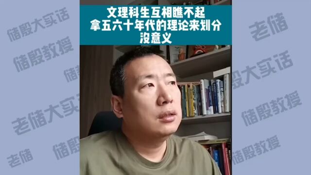 文理科生互相瞧不起,拿五六十年代的理论来划分没意义