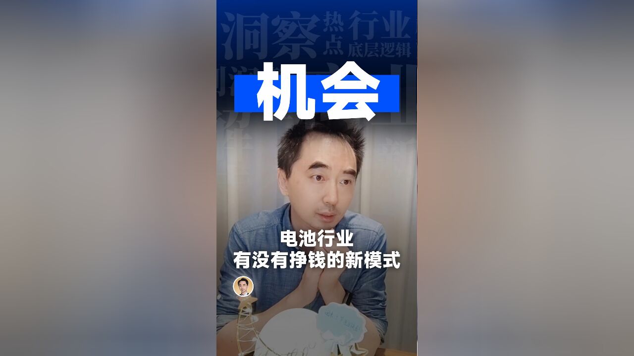 电池行业,有没有挣钱的新模式