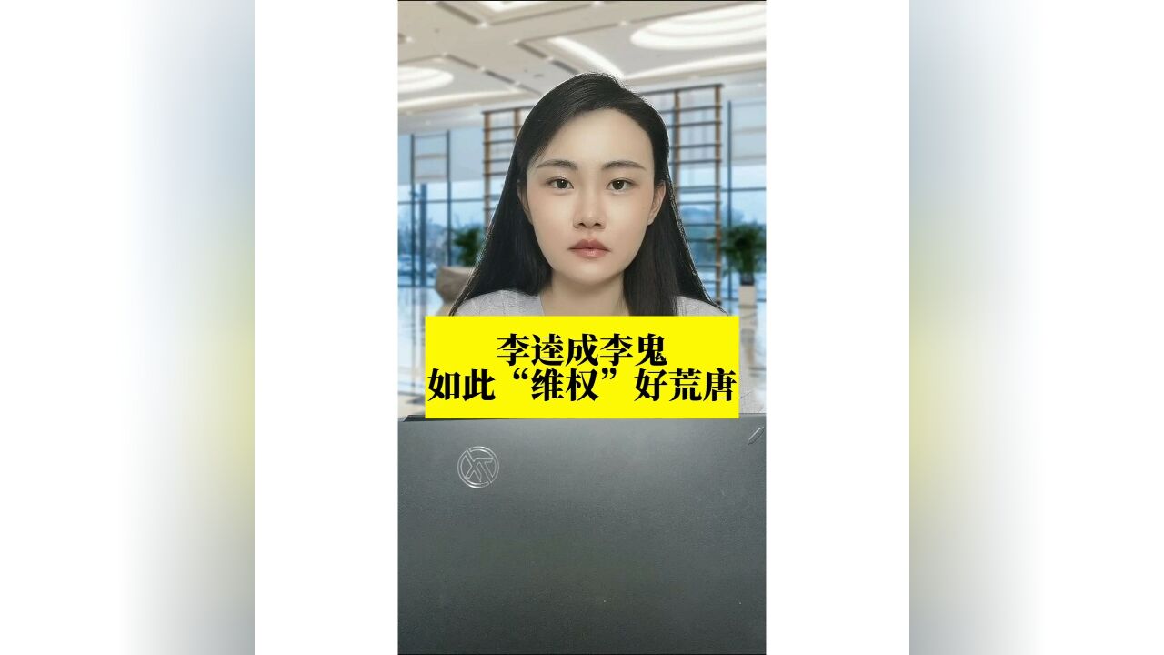 长江评论说热点|李逵成李鬼,如此“维权”好荒唐