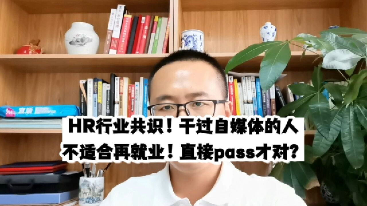 HR行业共识!干过自媒体的人不适合再就业!直接pass才对?