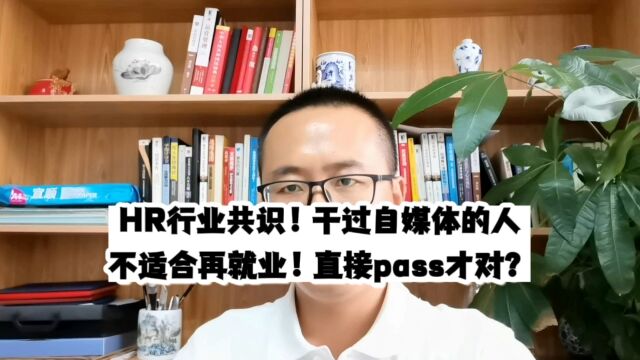 HR行业共识!干过自媒体的人不适合再就业!直接pass才对?