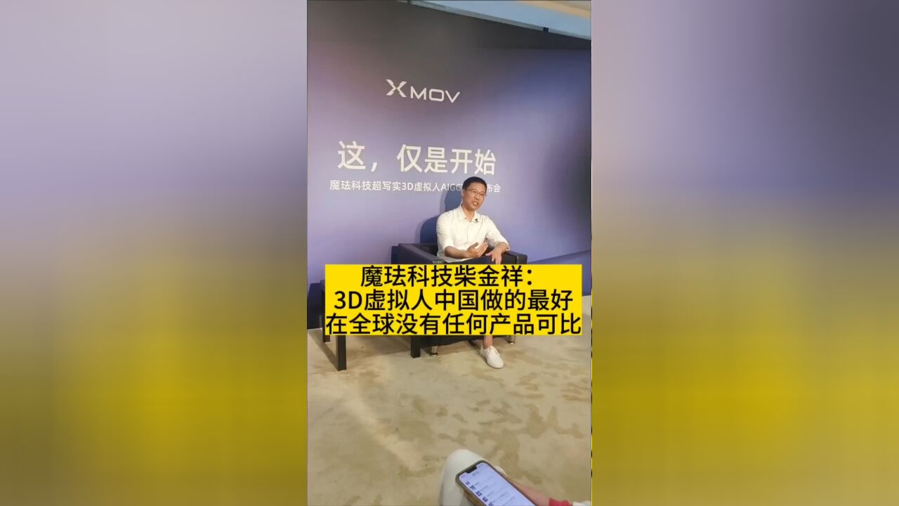 魔珐科技创始人兼CEO柴金祥:3D虚拟人中国做的最好的