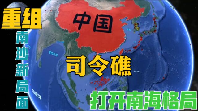 重组南沙群岛的新局面!司令礁!会不会成为打开南海格局