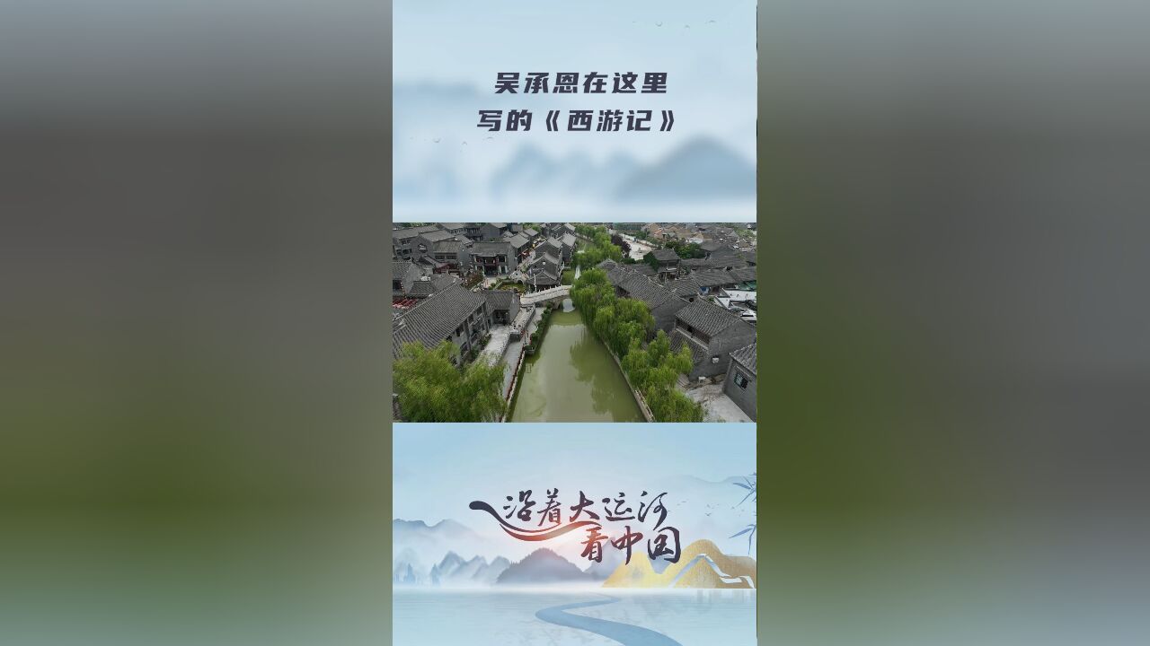 沿着大运河看中国|吴承恩在这里写的《西游记》