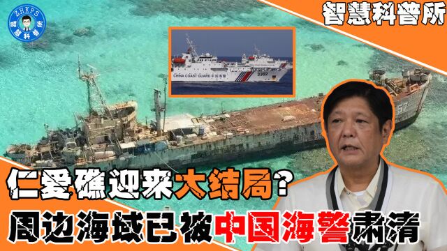 仁爱礁将迎来大结局?周边海域被肃清,美菲联合军演做着最后挣扎