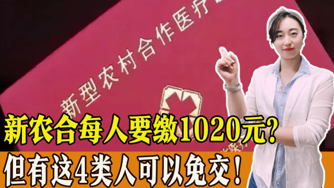 新农合缴费又涨了!每人要交1020元,但这4类人可以免交.