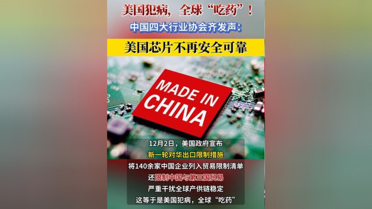 美国犯病,全球“吃药”!中国四大行业协会齐发声:美国芯片不再安全可靠