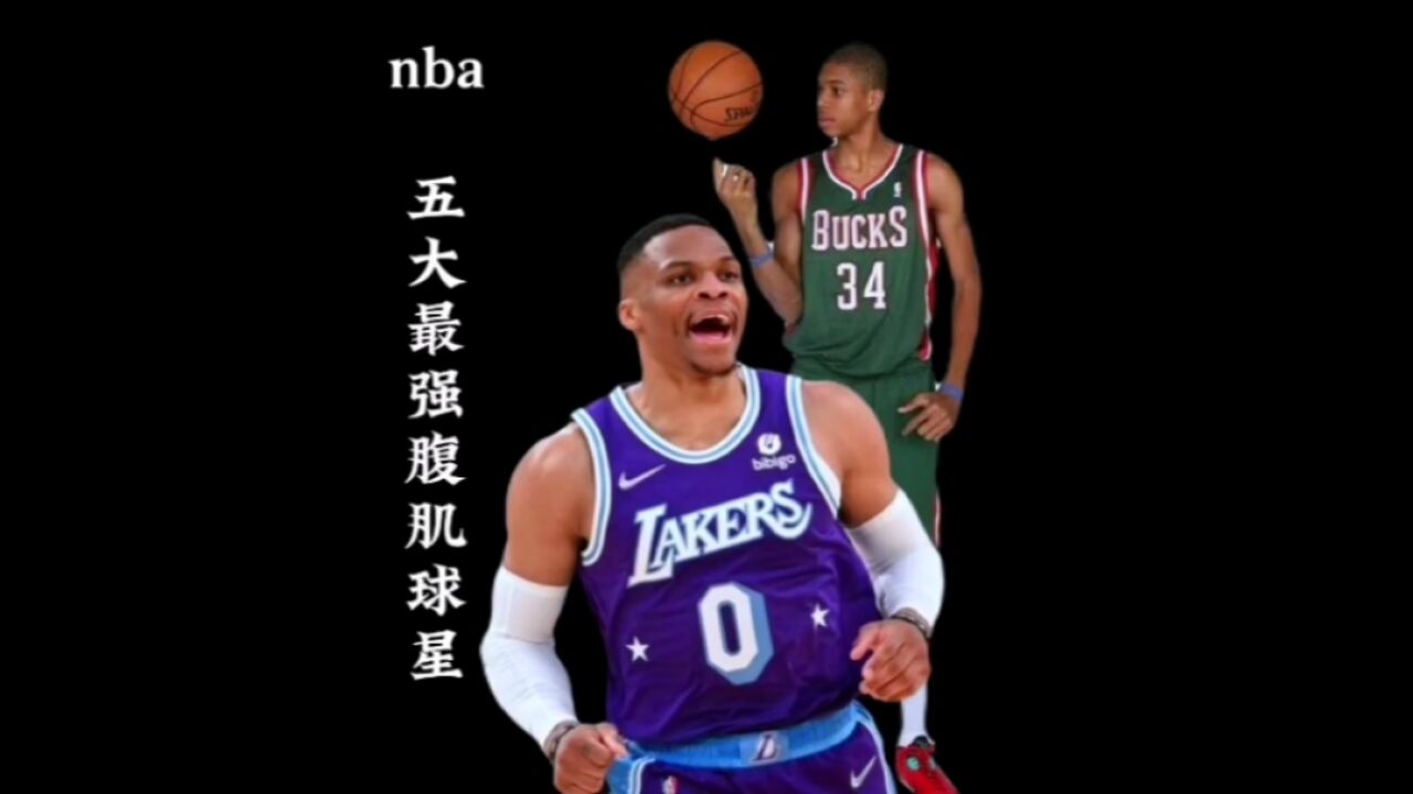 NBA腹肌最强的五位球星,第一名谁敢不服?