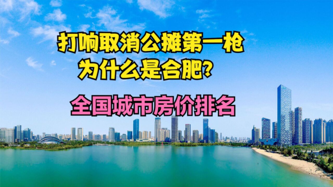 打响取消公摊第一枪为什么是合肥?最新全国城市房价排行榜,71城破万