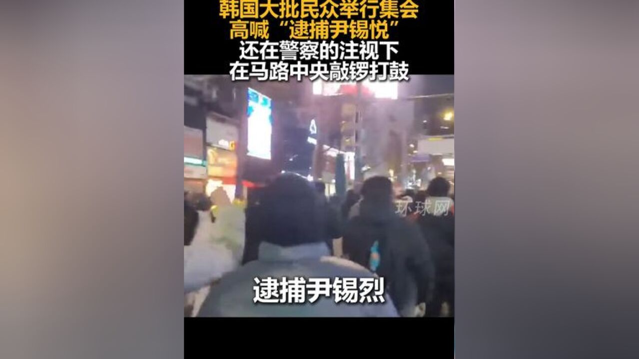 韩国大批民众举行集会高喊“逮捕尹锡悦”,还在警察的注视下在马路中央敲锣打鼓