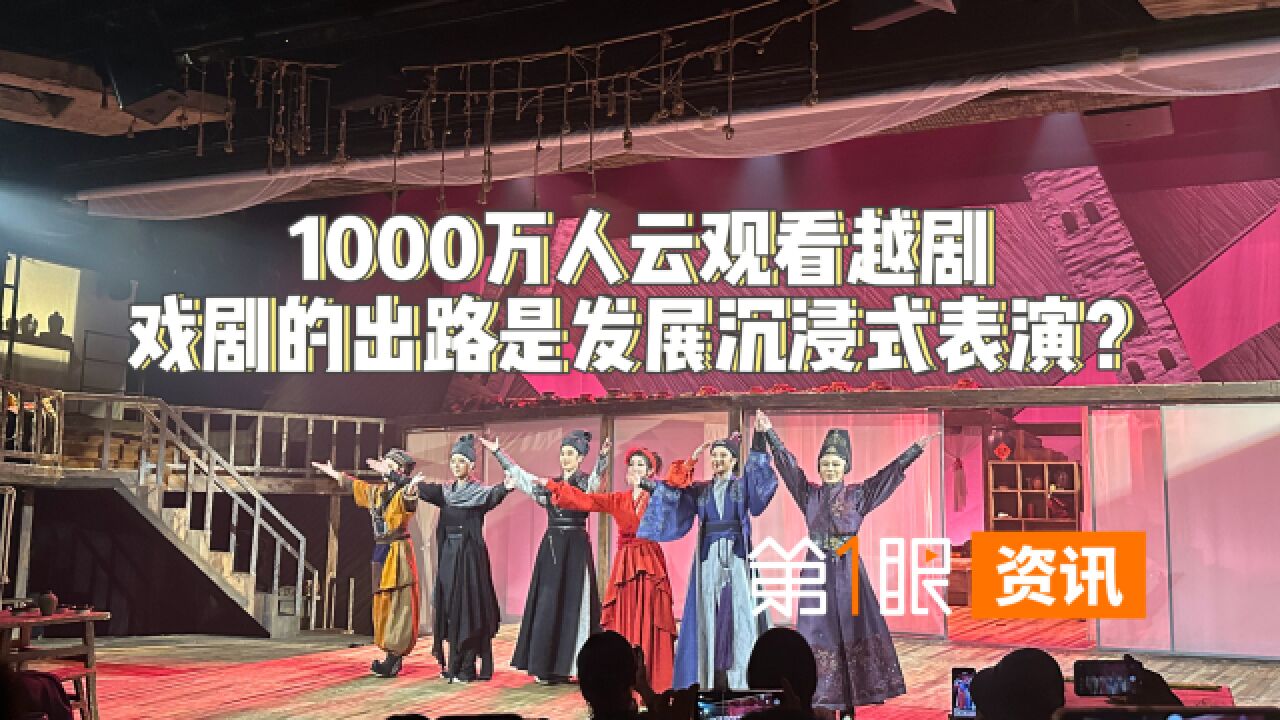 一晚上观看量近1000万!越剧《新龙门客栈》,让沉浸式表演火出圈