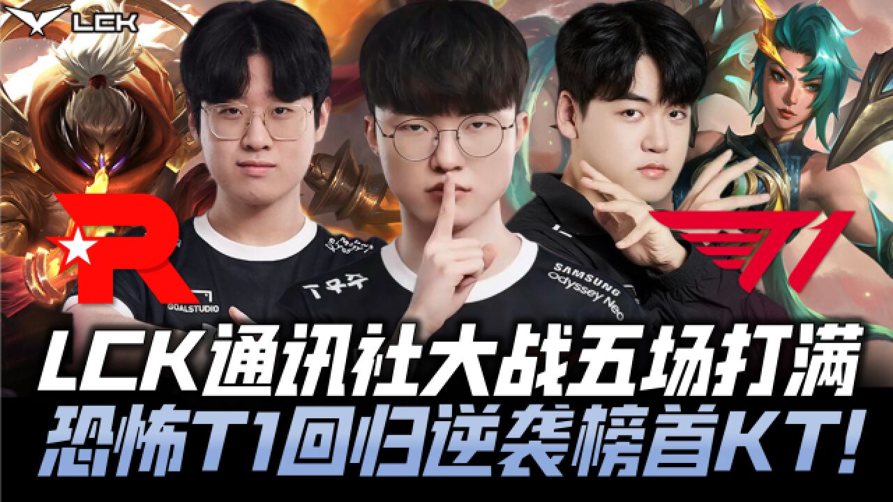 T1vsKT季后赛速看G5:LCK通讯社大战五场打满!恐怖T1觉醒逆袭榜首KT!