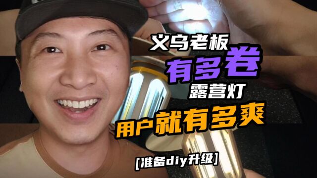 义乌老板有多内卷,用户就有多爽!待diy升级的平替露营灯