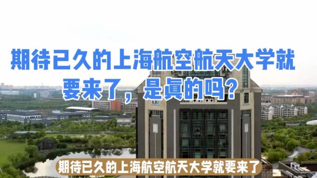 期待已久的上海航空航天大学就要来了,是真的吗?