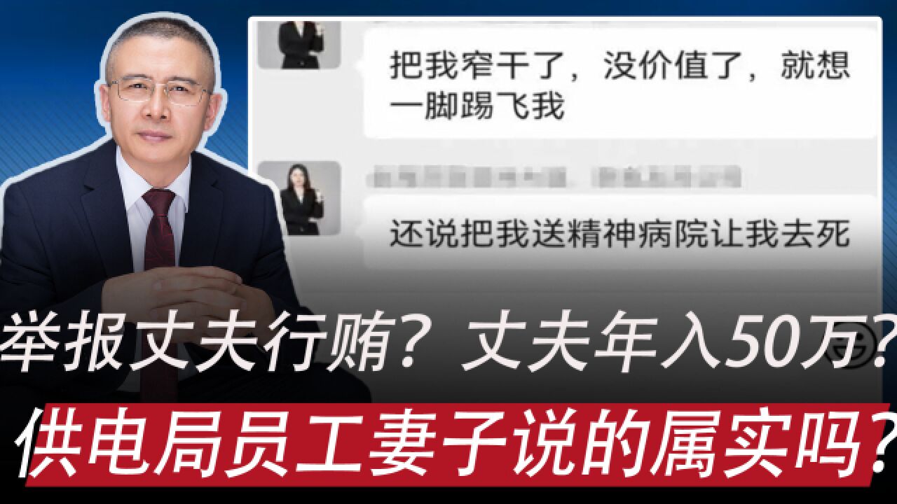 广州供电局员工妻子举报:丈夫行贿30万、年收入50万.为啥应彻查