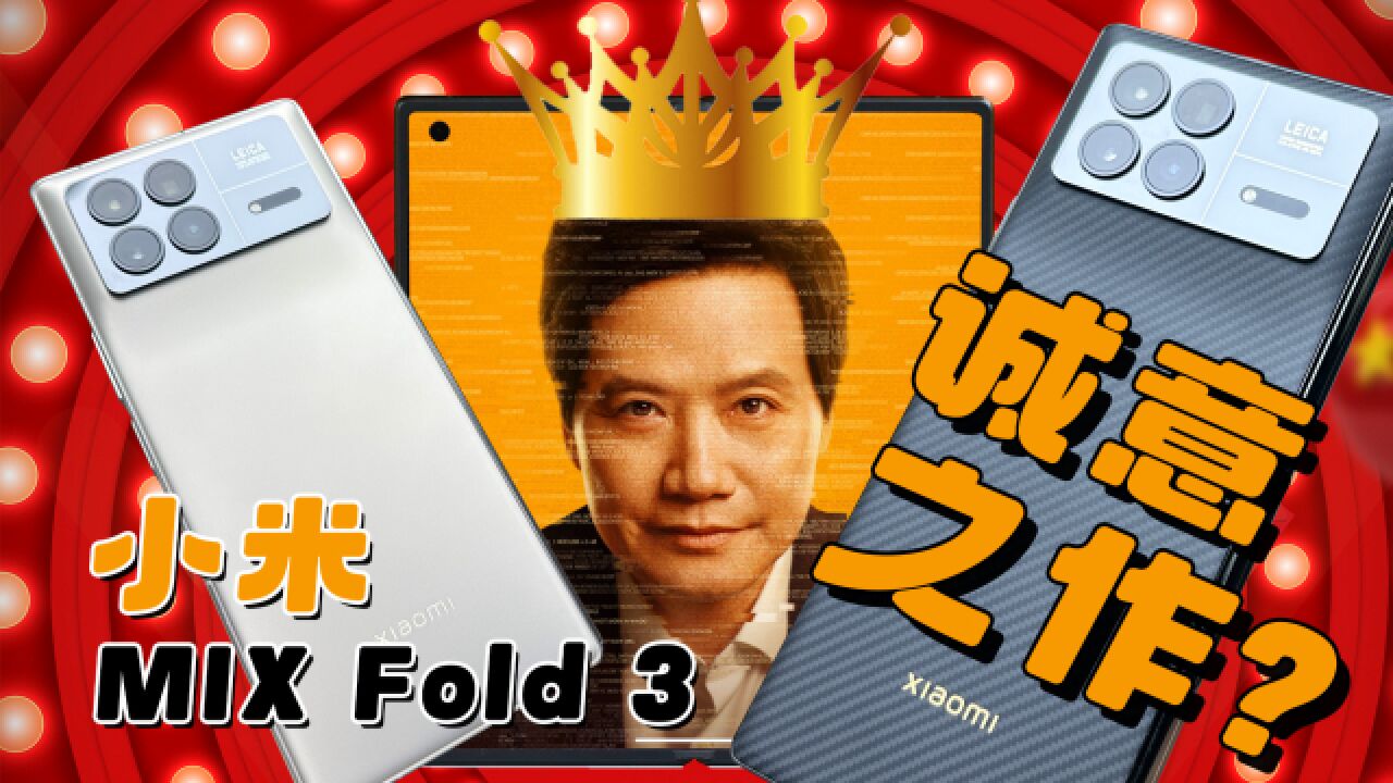 【热男】折叠屏势力正在不断地扩大,小米MIX Fold 3