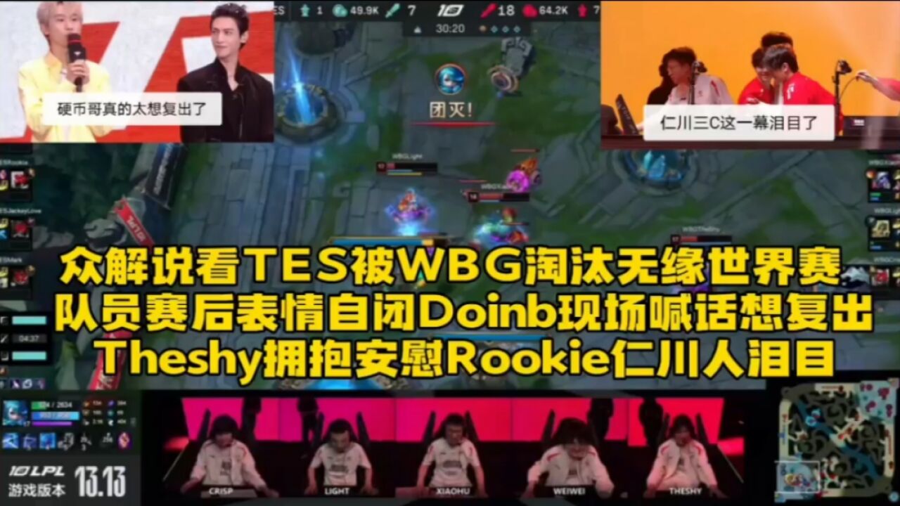 众解说看TES被WBG淘汰:队员赛后表情自闭,TS拥抱Rookie泪目硬币哥太想复出