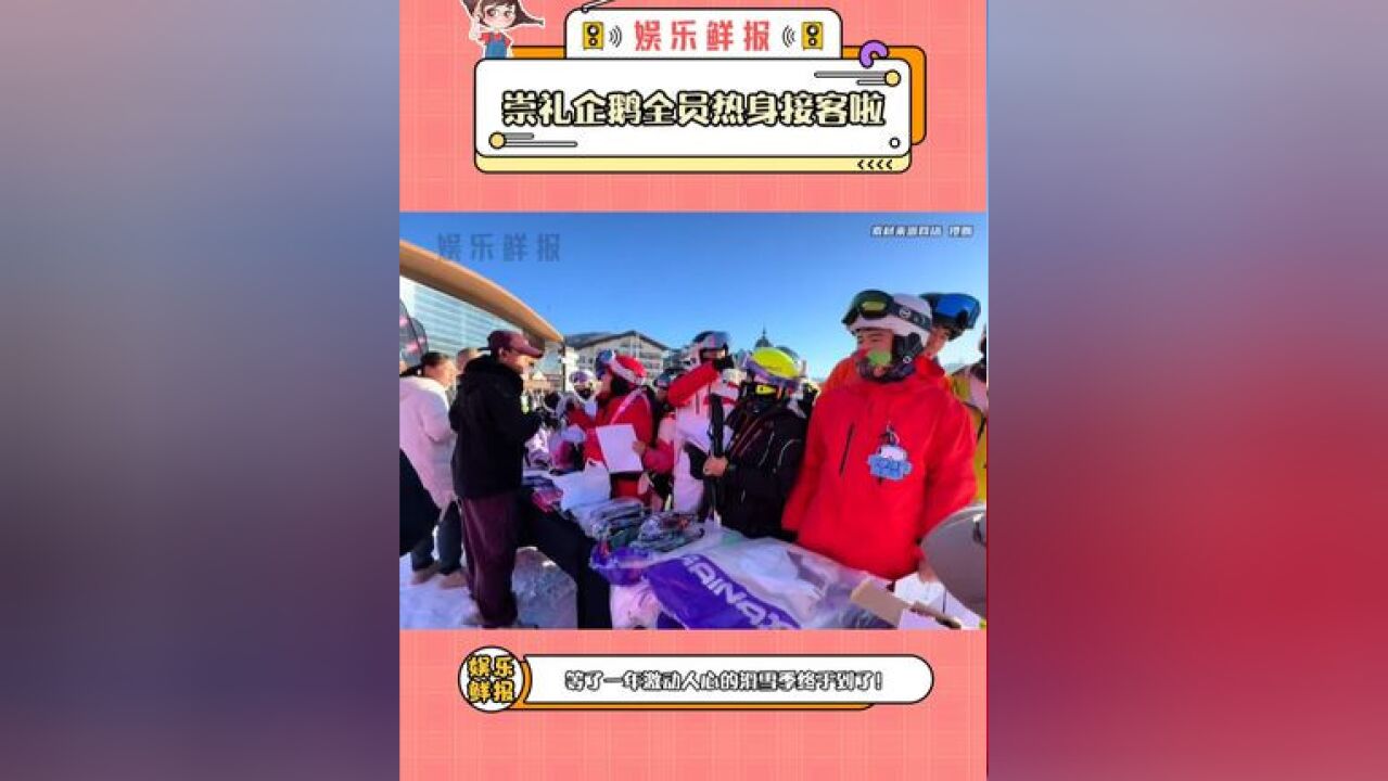 崇礼企鹅全员热身接客啦 企鹅宝宝等我!姐姐马上去雪场看你!