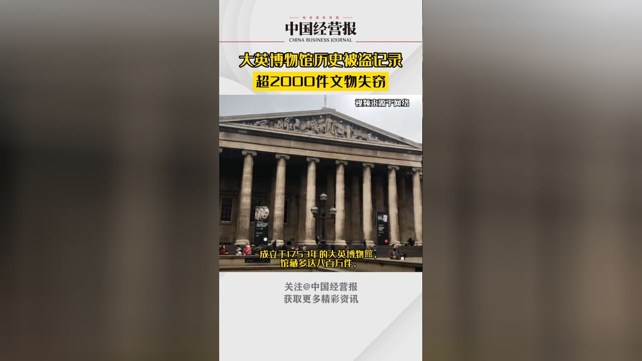 大英博物馆被盗事件获多国高度关注,所涉藏品估计多达2000件