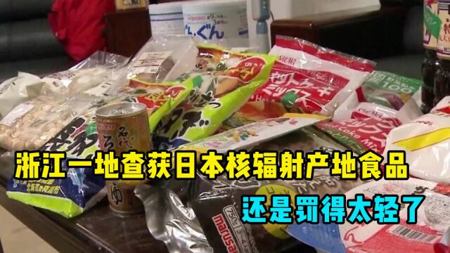 浙江一地查获日本核辐射产地食品,还是罚得太轻了