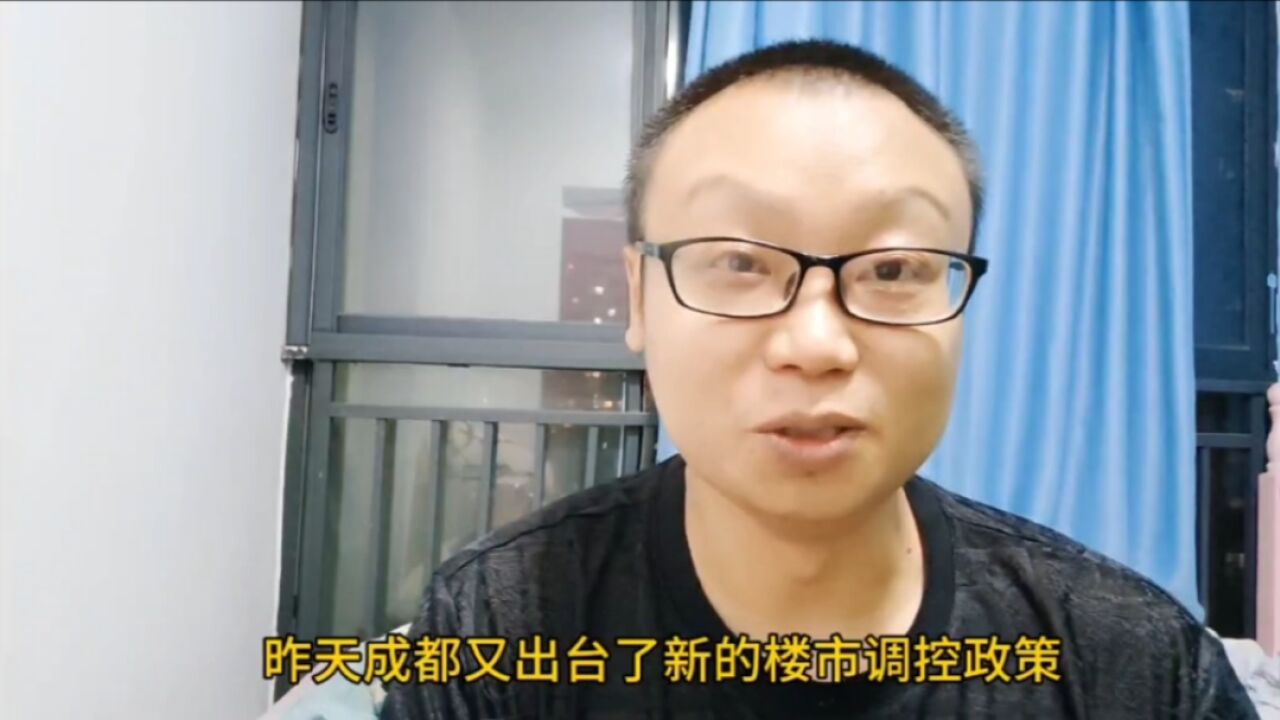 成都楼市新政利好开发商,刚需购房者又该何去何从呢?