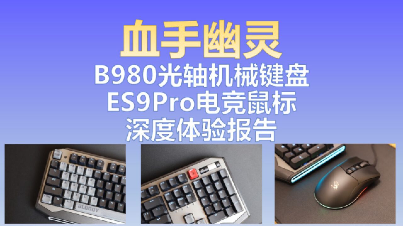 血手幽灵B980光轴机械键盘、ES9 Pro电竞鼠标深度体验报告:好快、好玩、好用!