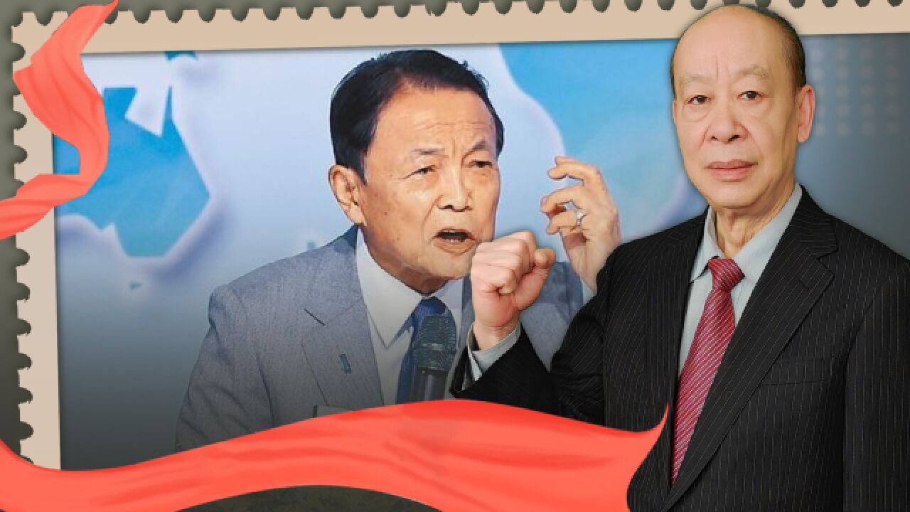 麻生在台湾大谈“战争觉悟”,日本不敢赌国运,算盘打得啪啪响