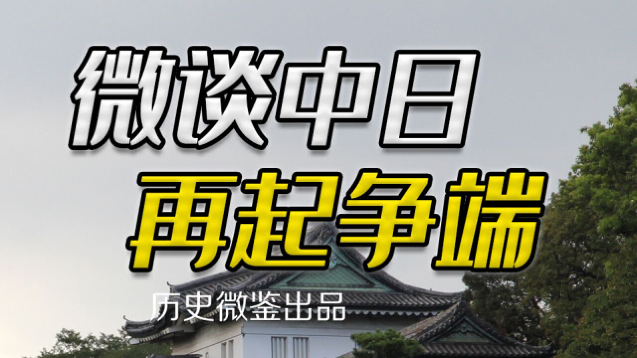 游离于东亚朝贡体系的日本,为何在维新之后第一时间挑衅中国?