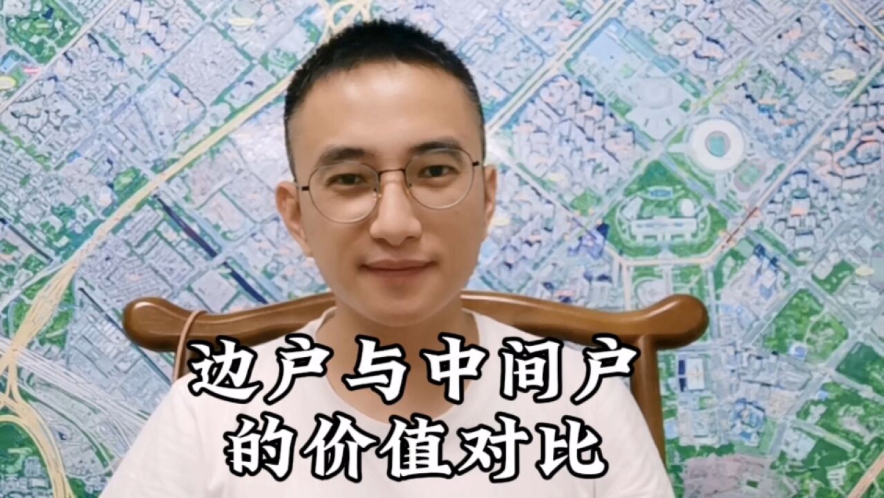 边户与中间户要如何筛选,价值差有多少