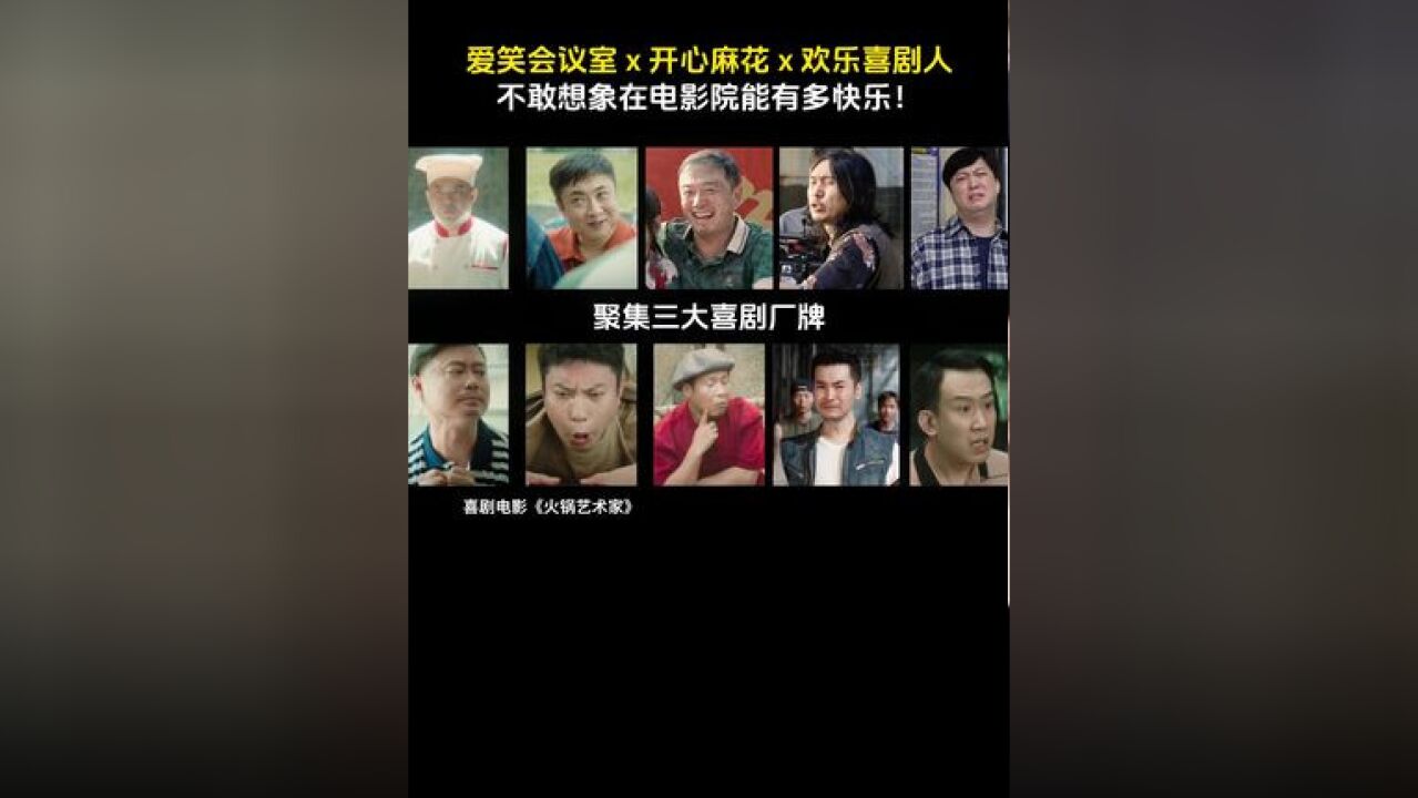 集齐三大喜剧厂牌召唤出电影火锅艺术家 ,半个喜剧圈都来都笑你!