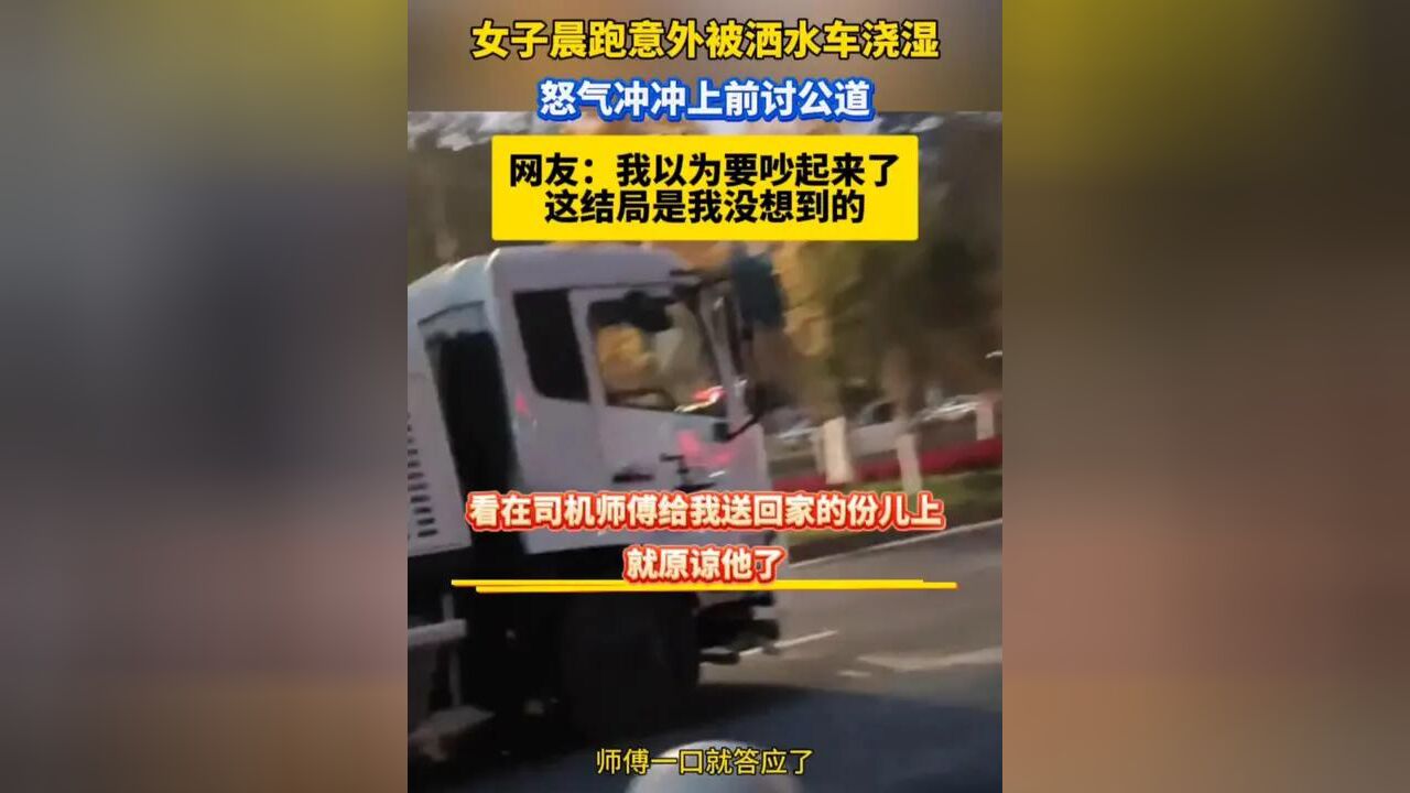 女子晨跑意外被洒水车浇湿,怒气冲冲上前讨公道,网友:我以为要吵起来了,这结局是我没想到的