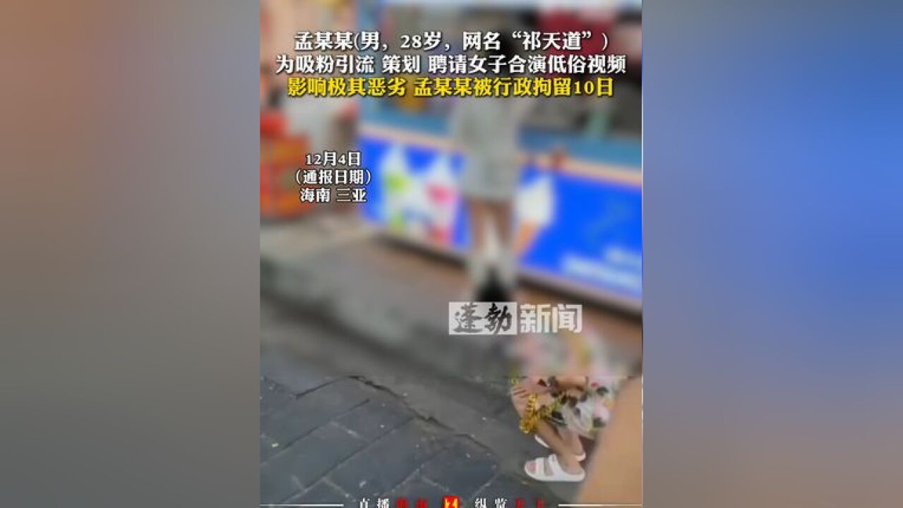 孟某某策划低俗视频被拘