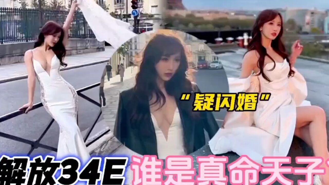 TVB性感女星批嫁衣,法国街头露出34E疑闪婚,谁才是他的真命天子?