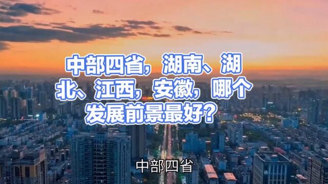 中部四省,湖南、湖北、江西,安徽,哪个发展前景最好?