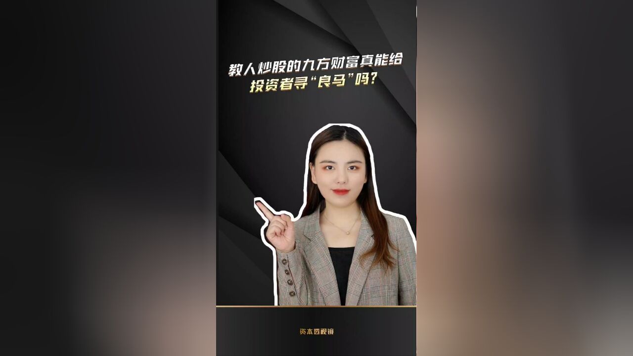 教人炒股的九方财富真能给投资者寻“良马”吗?