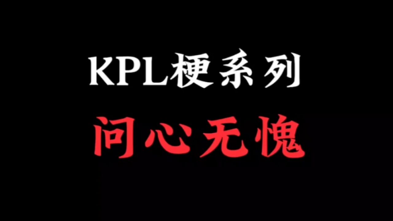 问心无愧是什么梗?【KPL梗系列】