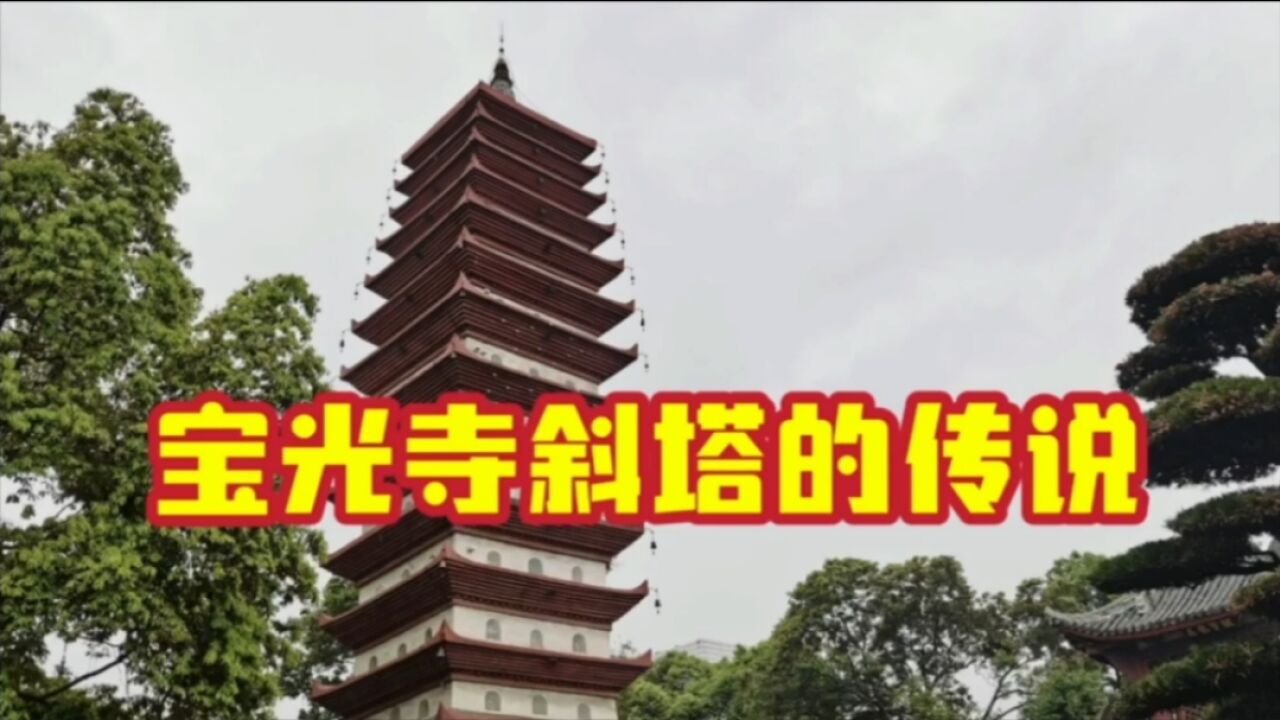 成都市新都宝光寺舍利塔为什么是斜的?寺中老和尚讲了这个故事