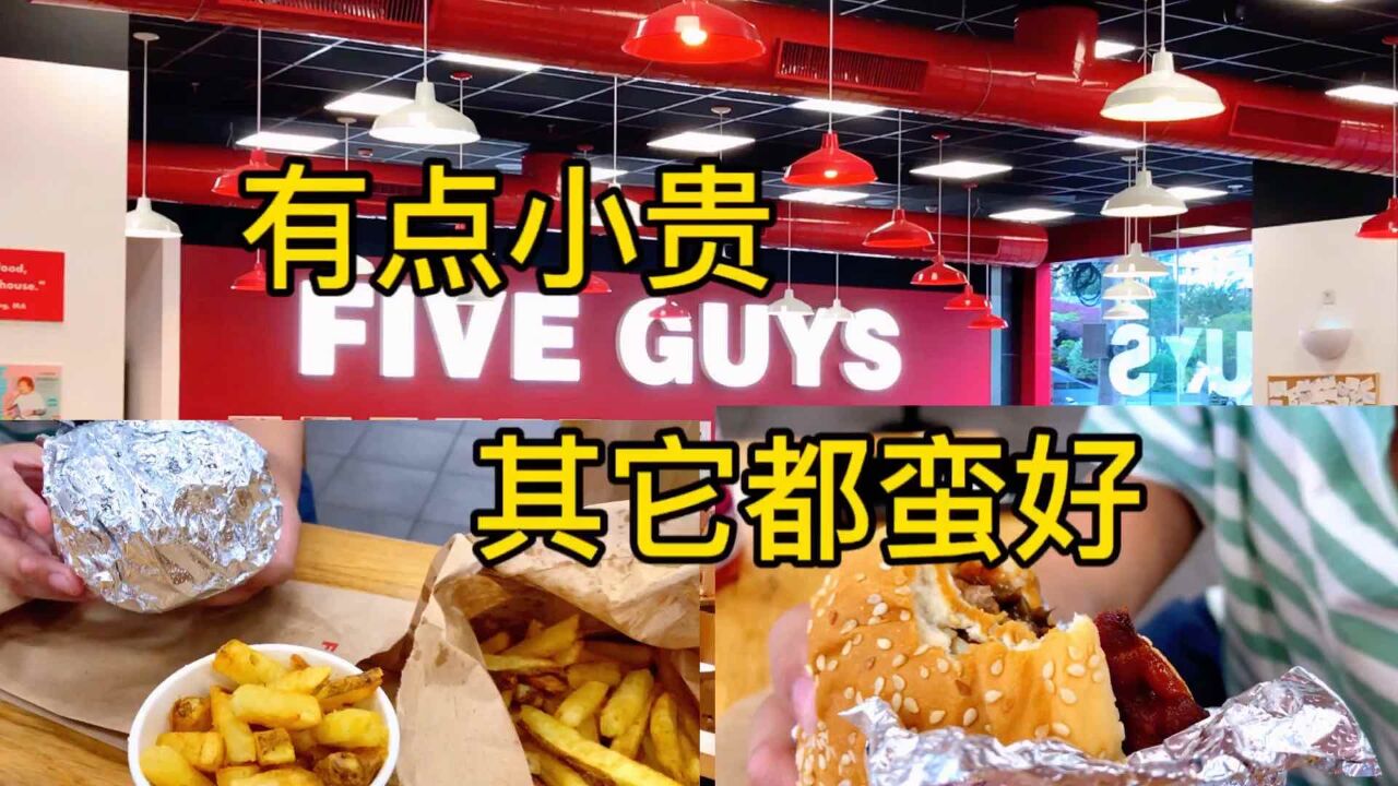 上海淮海路上的北美五兄弟(fiveguys),中国首店,除了有点贵,其它都蛮好