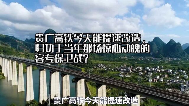 贵广高铁今天能提速改造,归功于当年那场惊心动魄的客专保卫战?