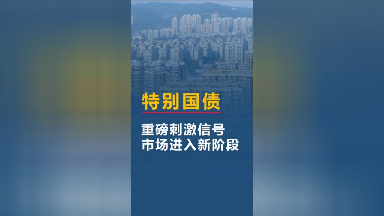 特别国债来了,重磅刺激信号,市场进入新阶段