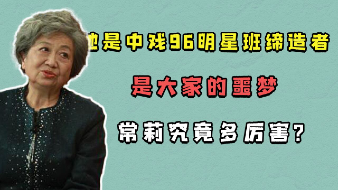 中戏96明星班缔造者,常莉究竟多厉害?