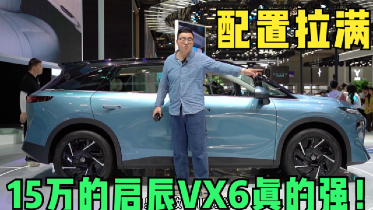 15万买大尺寸电动SUV?启辰VX6:我把配置拉到顶了!