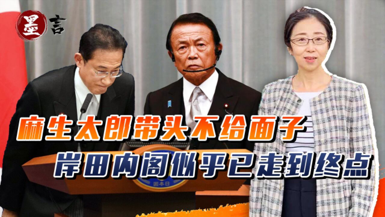 麻生太郎不给面子,开会不等自民党总裁,岸田内阁似乎已走到终点