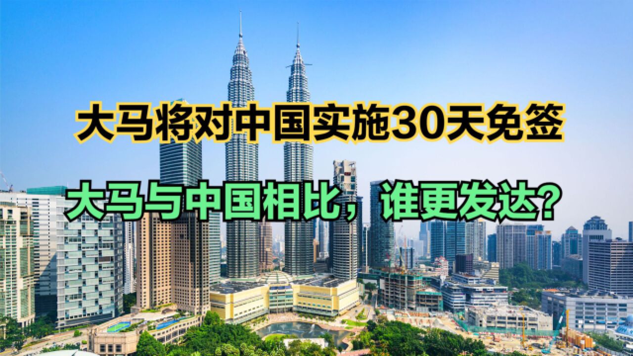 马来西亚将对中国实施30天免签!大马发展如何?中国与大马人均GDP对比