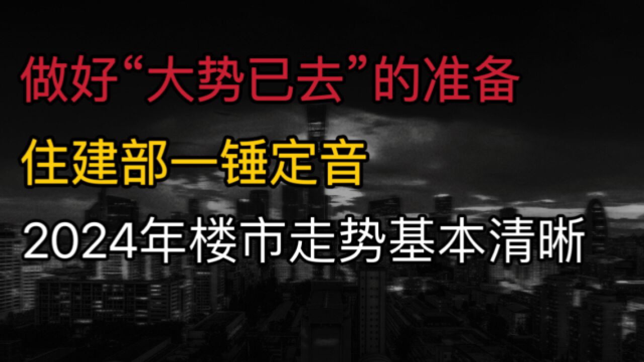 做好“大势已去”的准备?住建部定调,明年起,楼市走势基本清晰