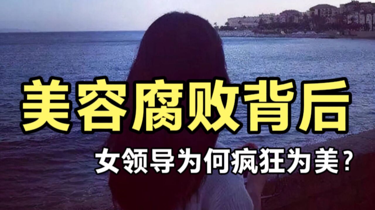 打15万的美容针,花费百万提臀,女领导为何疯狂为美?“美容腐败”的背后