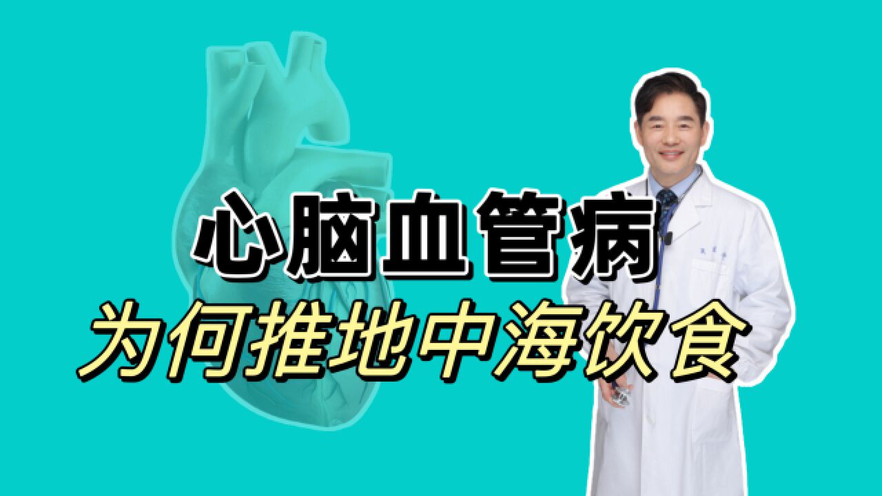 地中海饮食是什么?心脑血管病推荐地中海饮食有3大原因