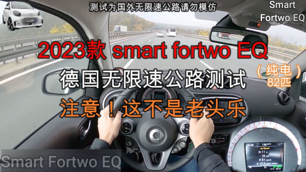 2023款纯电Smart无限速公路测试,不看车标你会当成老头乐看吗?