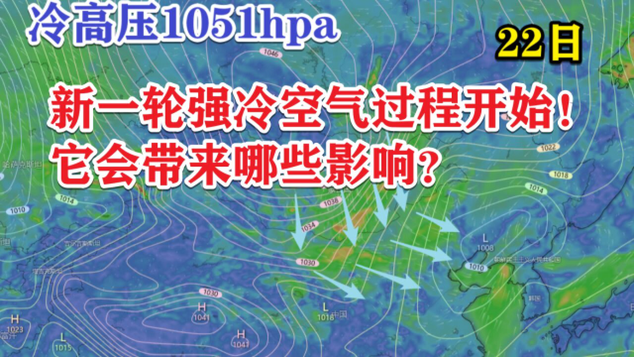 新一轮强冷空气过程开始,它会带来哪些影响?