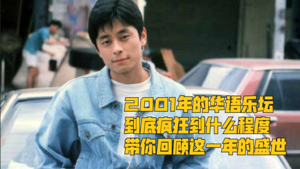 2001年的华语乐坛到底疯狂到什么程度,带你回顾这一年的盛世